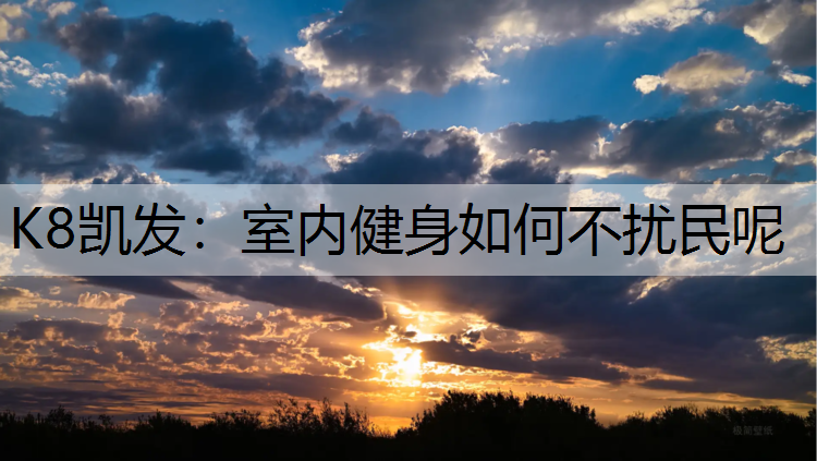 室内健身如何不扰民呢